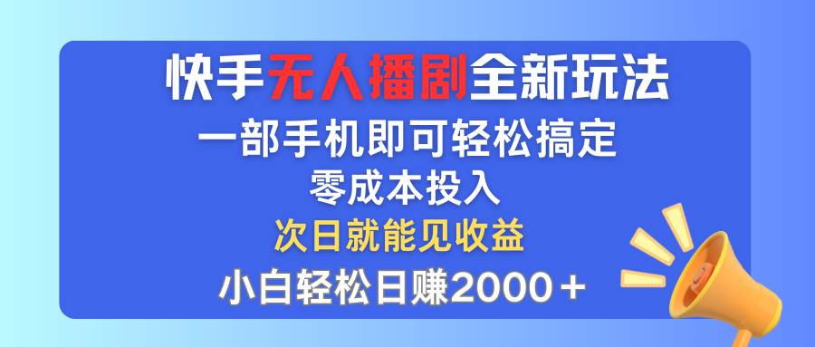 快手无人播剧全新玩法，一部手机就可以轻松搞定，零成本投入，小白轻松…-小白副业网