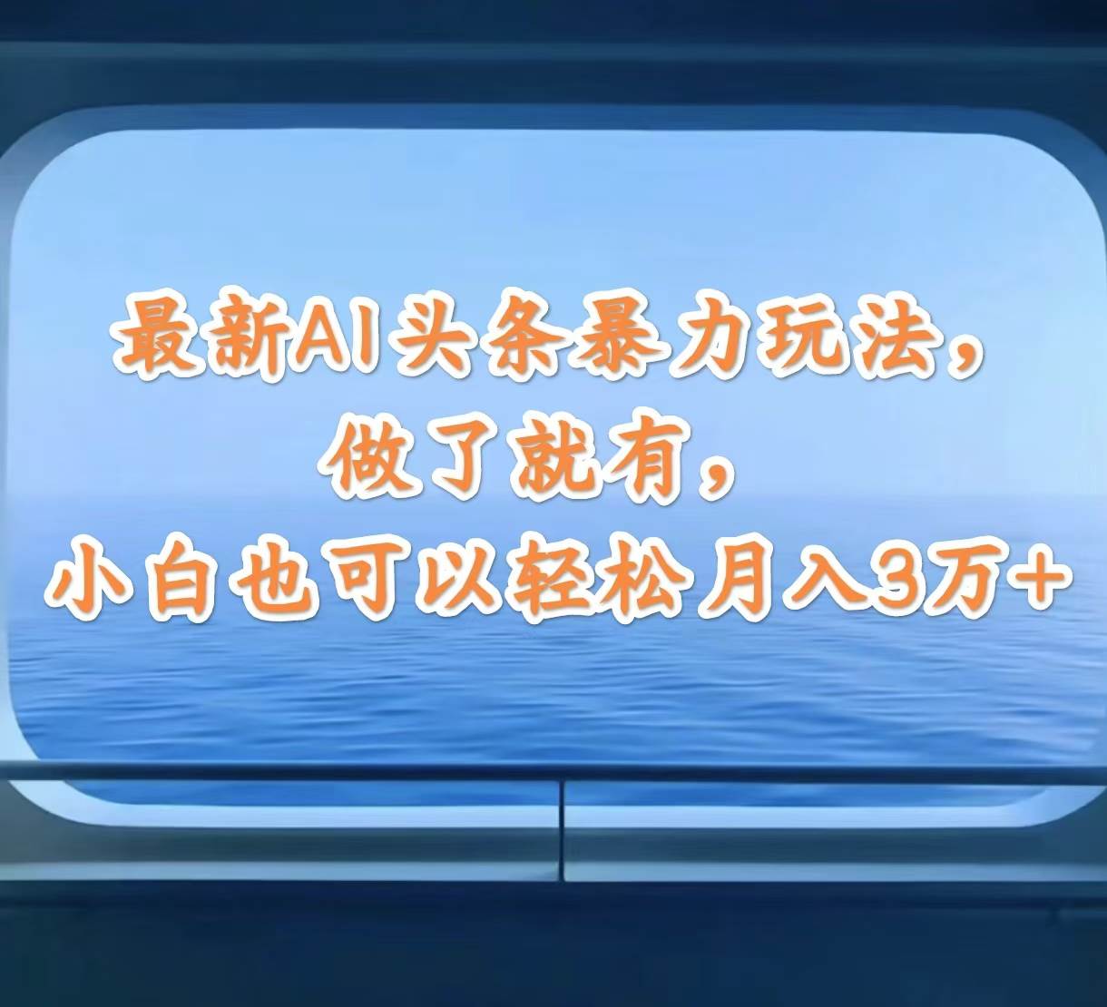 最新AI头条暴力玩法，做了就有，小白也可以轻松月入3万+-小白副业网