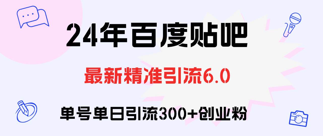百度贴吧日引300+创业粉原创实操教程-小白副业网