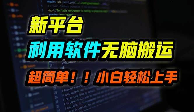 B站平台用软件无脑搬运，月赚10000+，小白也能轻松上手-小白副业网