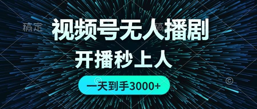 视频号无人播剧，0成本0违规，开播秒上人，一天到手3000-小白副业网