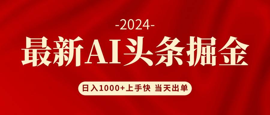 AI头条掘金 小白也能轻松上手 日入1000+-小白副业网