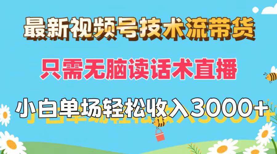 最新视频号技术流带货，只需无脑读话术直播，小白单场直播纯收益也能轻…-小白副业网