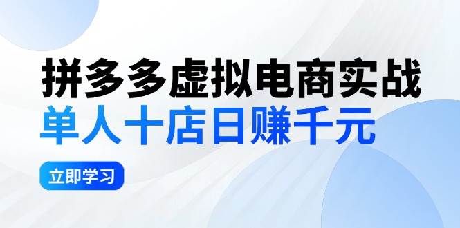 拼夕夕虚拟电商实战：单人10店日赚千元，深耕老项目，稳定盈利不求风口-小白副业网