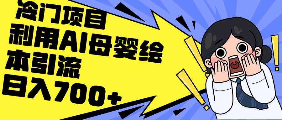 利用AI母婴绘本引流，私域变现日入700+（教程+素材）-小白副业网