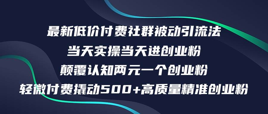 最新低价付费社群日引500+高质量精准创业粉，当天实操当天进创业粉，日…-小白副业网