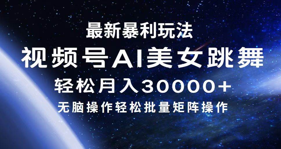 最新暴利玩法视频号AI美女，简单矩阵轻松月入30000+-小白副业网