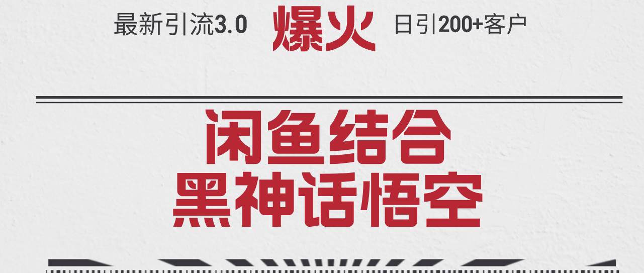 最新引流3.0闲鱼结合《黑神话悟空》单日引流200+客户，抓住热点，实现…-小白副业网